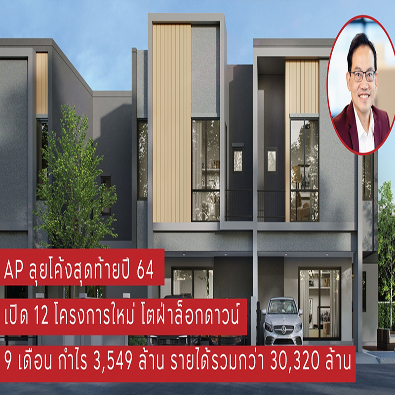 เอพี ไทยแลนด์ ลุยโค้งสุดท้ายก่อนปิดปี เปิดแนวราบ 12 โครงการใหม่ เอพี ไทยแลนด์ ลุยโค้งสุดท้ายก่อนปิดปี เปิดแนวราบ 12 โครงการใหม่
