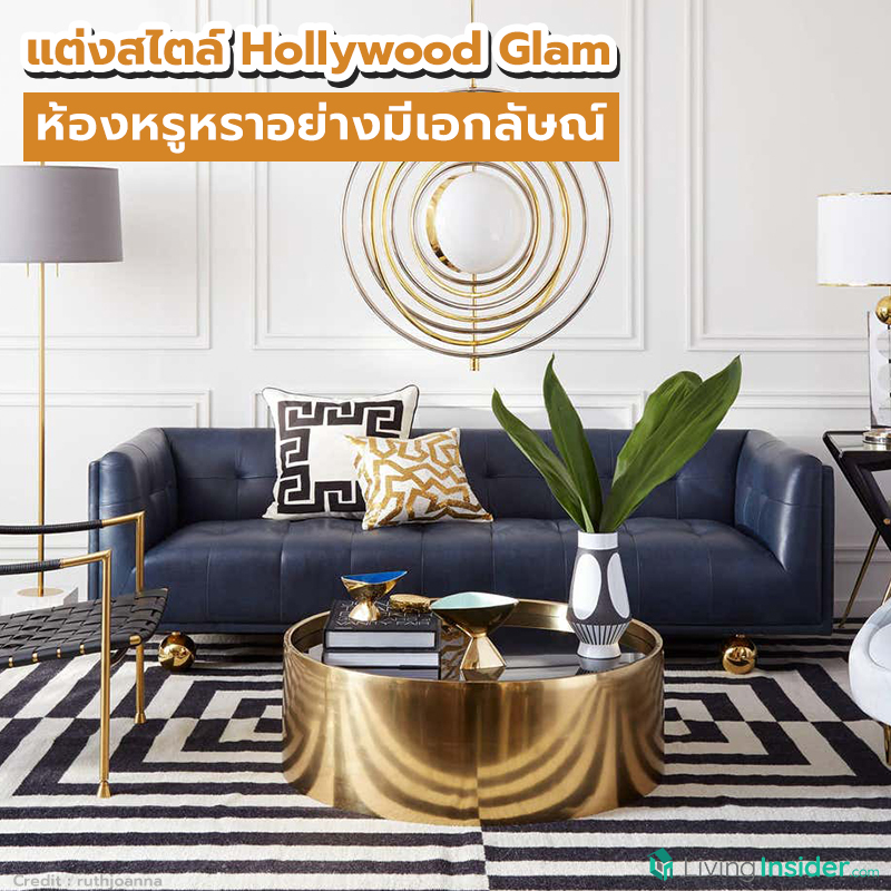 แต่งสไตล์ Hollywood Glam ห้องหรูหราอย่างมีเอกลัษณ์ แต่งสไตล์ Hollywood Glam ห้องหรูหราอย่างมีเอกลัษณ์
