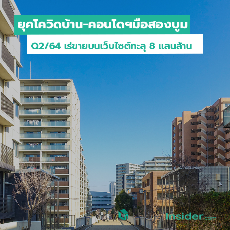 ยุคโควิดบ้าน-คอนโดฯมือสองบูม Q2 ปี64 เร่ขายบนเว็บไซต์ทะลุ 8 แสนล้าน ยุคโควิดบ้าน-คอนโดฯมือสองบูม Q2 ปี64 เร่ขายบนเว็บไซต์ทะลุ 8 แสนล้าน