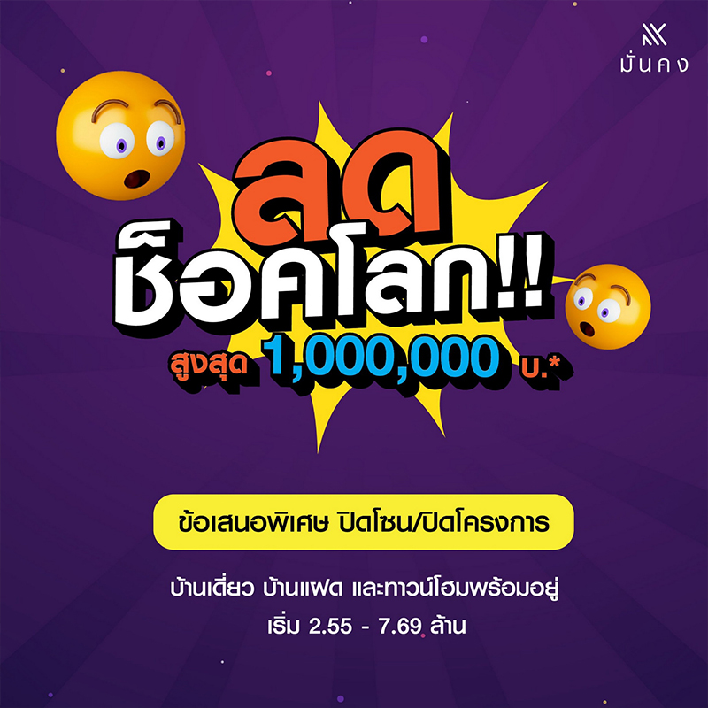 มั่นคงฯ เปิดบ้านรับมาตรการปลดล็อก LTV ผุดแคมเปญ “ลดช็อคโลก” มั่นคงฯ เปิดบ้านรับมาตรการปลดล็อก LTV ผุดแคมเปญ “ลดช็อคโลก”