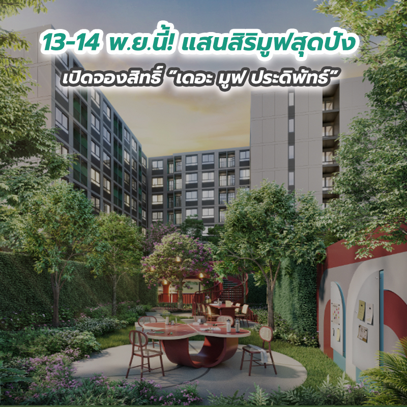 13-14 พ.ย.นี้! แสนสิริมูฟสุดปัง เปิดจองสิทธิ์ ”เดอะ มูฟ ประดิพัทธ์” 13-14 พ.ย.นี้! แสนสิริมูฟสุดปัง เปิดจองสิทธิ์ ”เดอะ มูฟ ประดิพัทธ์”