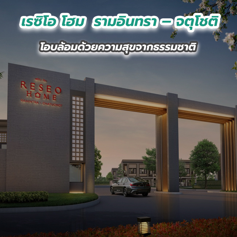 “เรซิโอ โฮม รามอินทรา – จตุโชติ” โอบล้อมด้วยความสุขจากธรรมชาติ “เรซิโอ โฮม รามอินทรา – จตุโชติ” โอบล้อมด้วยความสุขจากธรรมชาติ
