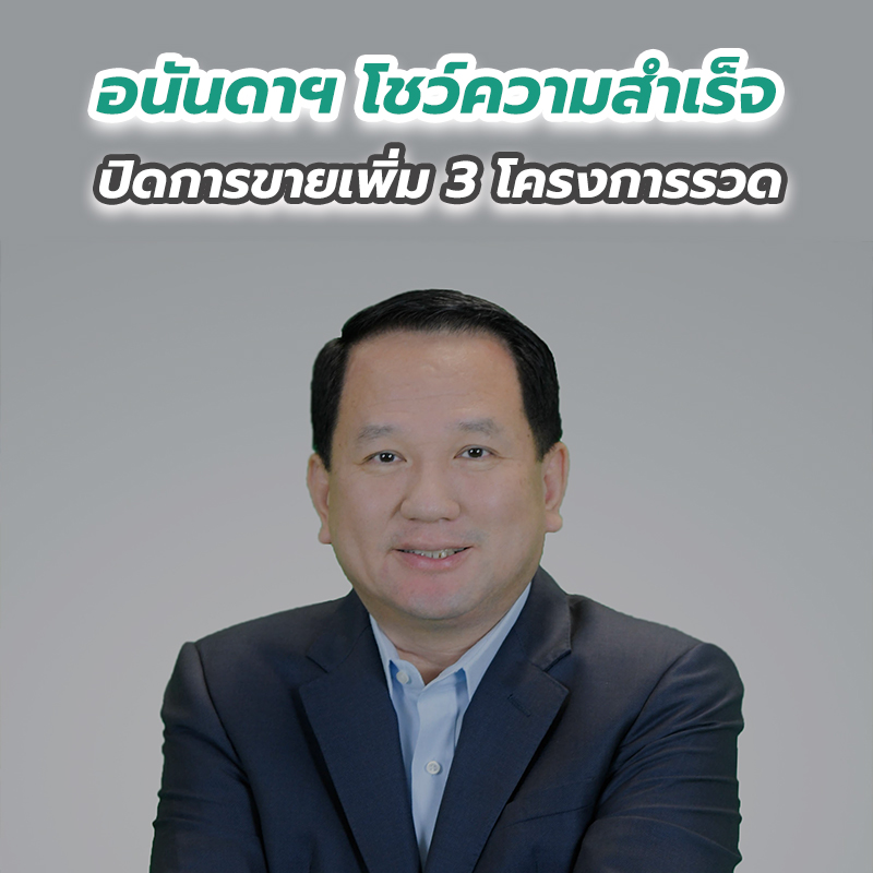 อนันดาฯ โชว์ความสำเร็จ ปิดการขายเพิ่ม 3 โครงการรวด อนันดาฯ โชว์ความสำเร็จ ปิดการขายเพิ่ม 3 โครงการรวด