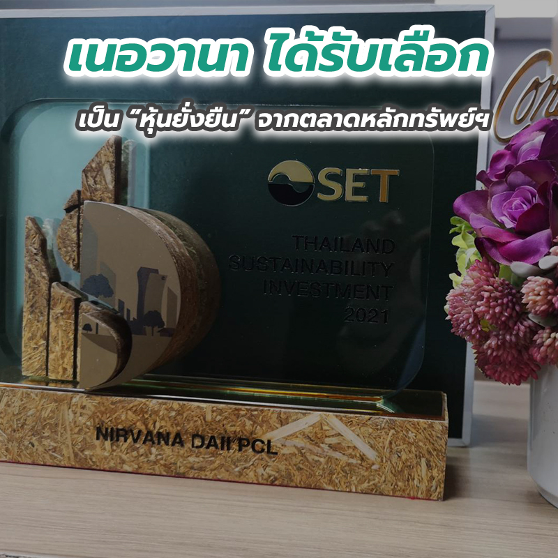 เนอวานา ได้รับเลือกเป็น ”หุ้นยั่งยืน” จากตลาดหลักทรัพย์ฯ เนอวานา ได้รับเลือกเป็น ”หุ้นยั่งยืน” จากตลาดหลักทรัพย์ฯ