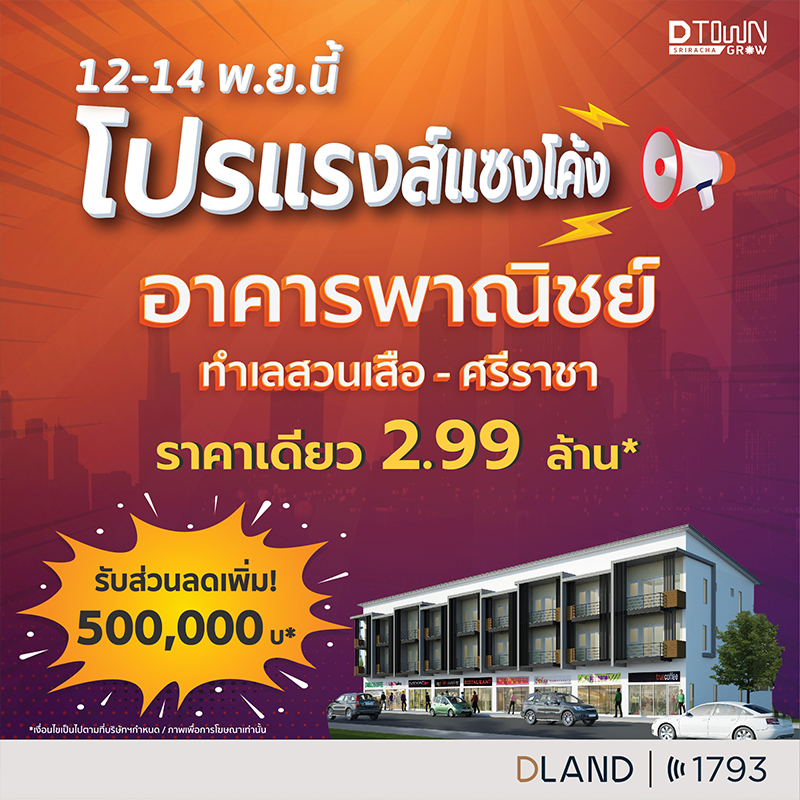 “ดี–แลนด์ กรุ๊ป” อัดโปรสุดคุ้ม! “ดีทาวน์โกรว์” อาคารพาณิชย์แนวคิดใหม่บนทำเลทองใจกลางศรีราชา “ดี–แลนด์ กรุ๊ป” อัดโปรสุดคุ้ม! “ดีทาวน์โกรว์” อาคารพาณิชย์แนวคิดใหม่บนทำเลทองใจกลางศรีราชา