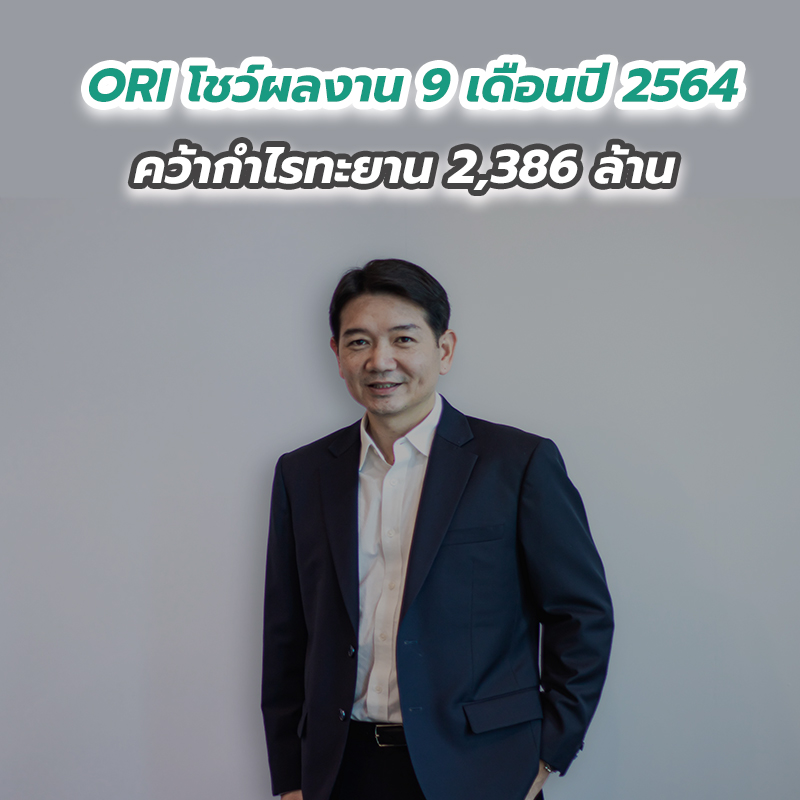 ORI โชว์ผลงาน 9 เดือนปี 2564 คว้ากำไรทะยาน 2,386 ล้าน ยอดโอนกรรมสิทธิ์โตแกร่ง 66 เปอร์เซนต์ ORI โชว์ผลงาน 9 เดือนปี 2564 คว้ากำไรทะยาน 2,386 ล้าน ยอดโอนกรรมสิทธิ์โตแกร่ง 66 เปอร์เซนต์