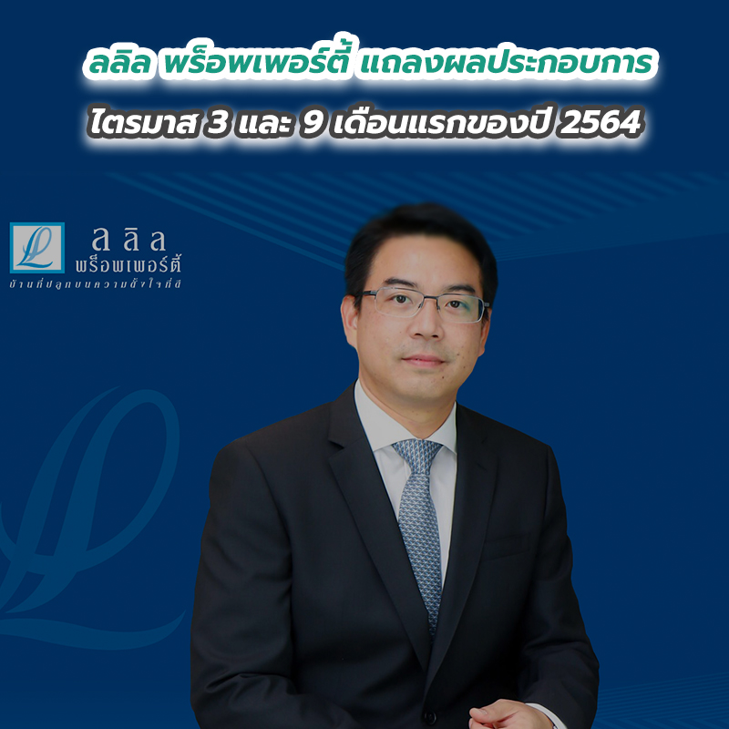 ลลิล พร็อพเพอร์ตี้ แถลงผลประกอบการไตรมาส 3 และ 9 เดือนแรกของปี 2564