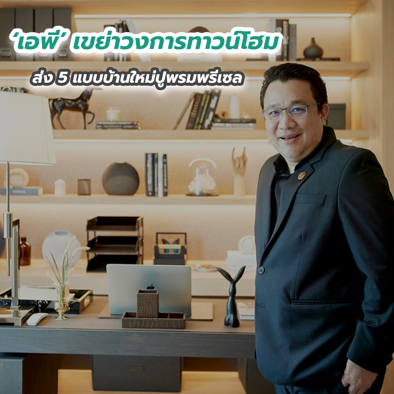 ‘เอพี’ เขย่าวงการทาวน์โฮม ส่ง 5 แบบบ้านใหม่ปูพรมพรีเซล