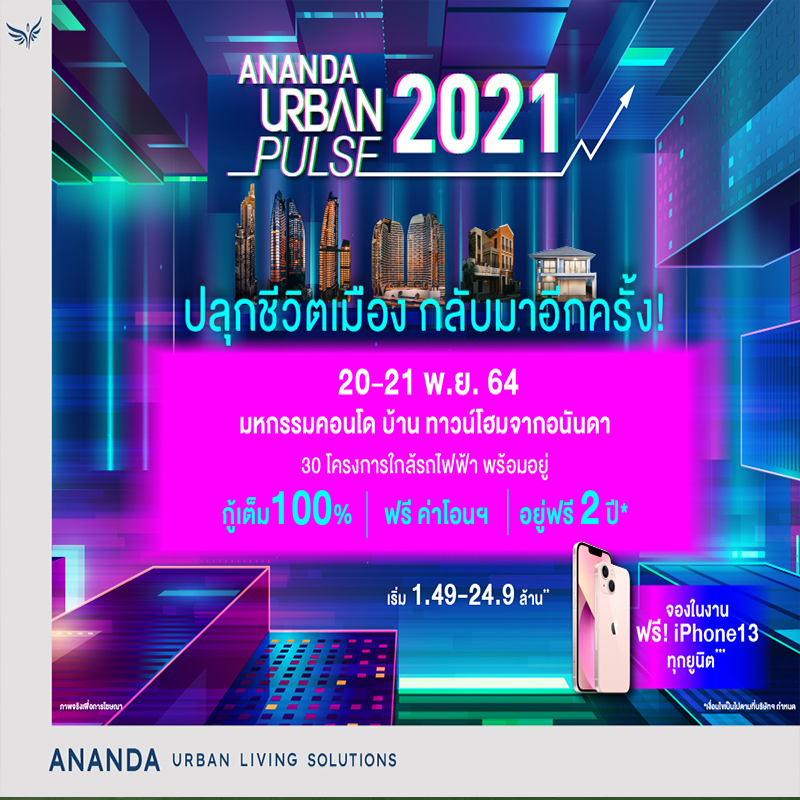 อนันดาฯ ลุยหนักปลายปี เดินหน้าจัดงานใหญ่แห่งปี ANANDA URBAN PULSE 2021