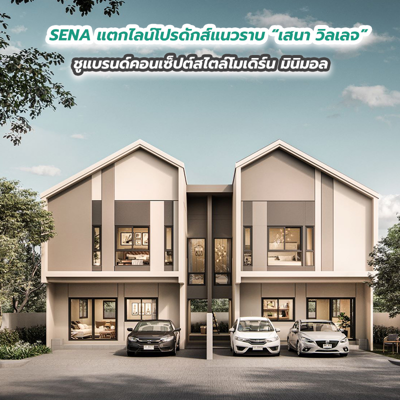 SENA แตกไลน์โปรดักส์แนวราบ “เสนา วิลเลจ” ชูแบรนด์คอนเซ็ปต์สไตล์โมเดิร์น มินิมอล SENA แตกไลน์โปรดักส์แนวราบ “เสนา วิลเลจ” ชูแบรนด์คอนเซ็ปต์สไตล์โมเดิร์น มินิมอล