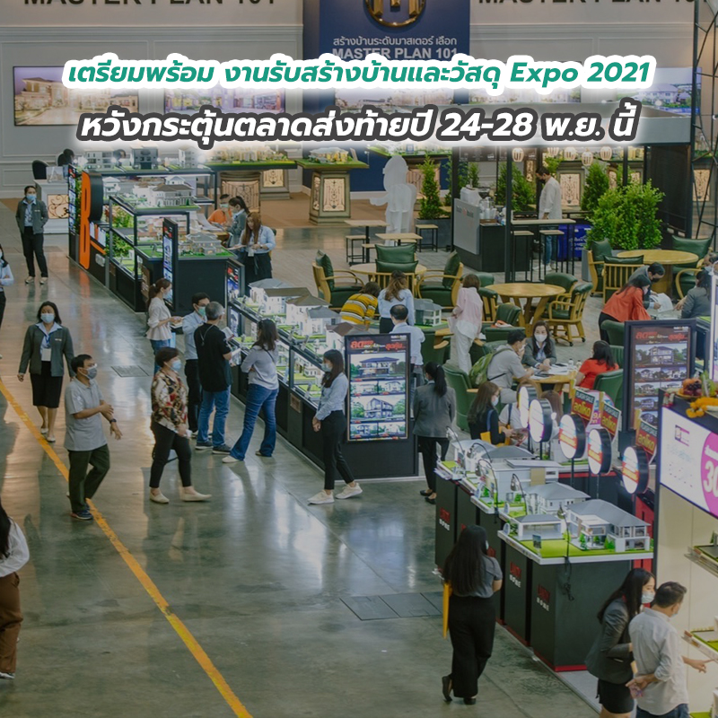 เตรียมพร้อม งานรับสร้างบ้านและวัสดุ Expo 2021 หวังกระตุ้นตลาดส่งท้ายปี 24-28 พ.ย. นี้ เตรียมพร้อม งานรับสร้างบ้านและวัสดุ Expo 2021 หวังกระตุ้นตลาดส่งท้ายปี 24-28 พ.ย. นี้