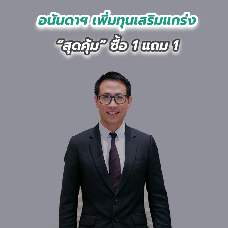อนันดาฯ เพิ่มทุนเสริมแกร่ง “สุดคุ้ม” ซื้อ 1 แถม 1 อนันดาฯ เพิ่มทุนเสริมแกร่ง “สุดคุ้ม” ซื้อ 1 แถม 1