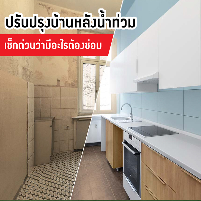 ปรับปรุงบ้านหลังน้ำท่วม เช็กด่วนว่ามีอะไรต้องซ่อม ปรับปรุงบ้านหลังน้ำท่วม เช็กด่วนว่ามีอะไรต้องซ่อม