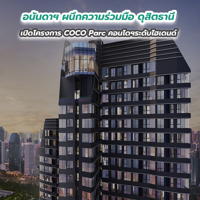 อนันดาฯ ผนึกความร่วมมือ ดุสิตธานี เปิดโครงการ COCO Parc คอนโดฯระดับไฮเดนด์ อนันดาฯ ผนึกความร่วมมือ ดุสิตธานี เปิดโครงการ COCO Parc คอนโดฯระดับไฮเดนด์