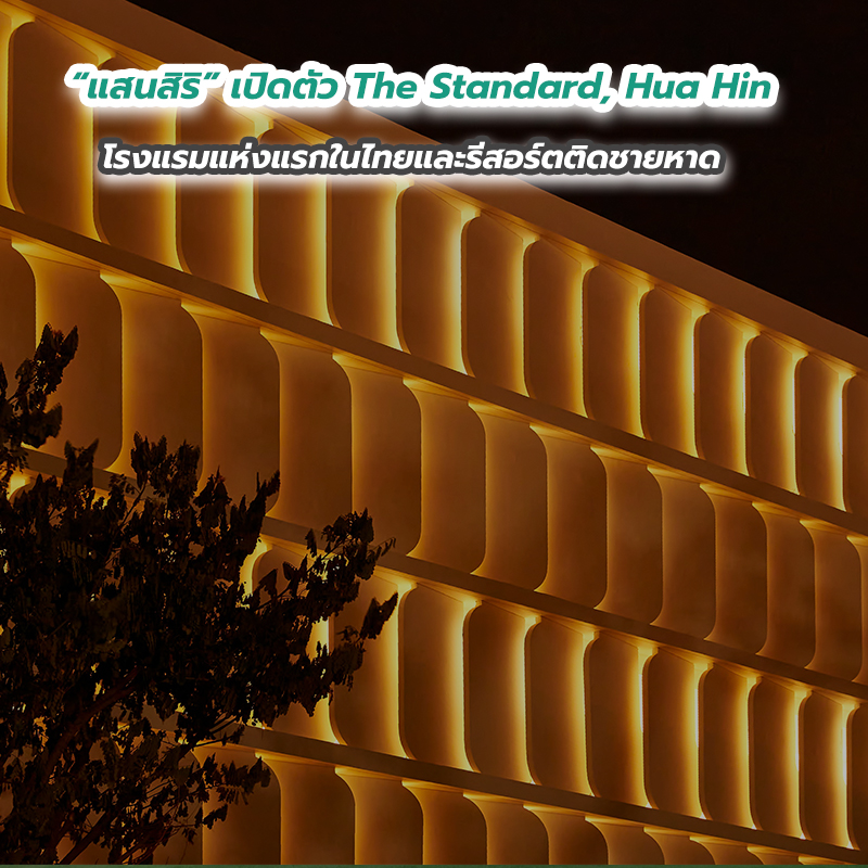 “แสนสิริ” เปิดตัว The Standard, Hua Hin โรงแรมแห่งแรกในไทยและรีสอร์ตติดชายหาด “แสนสิริ” เปิดตัว The Standard, Hua Hin โรงแรมแห่งแรกในไทยและรีสอร์ตติดชายหาด
