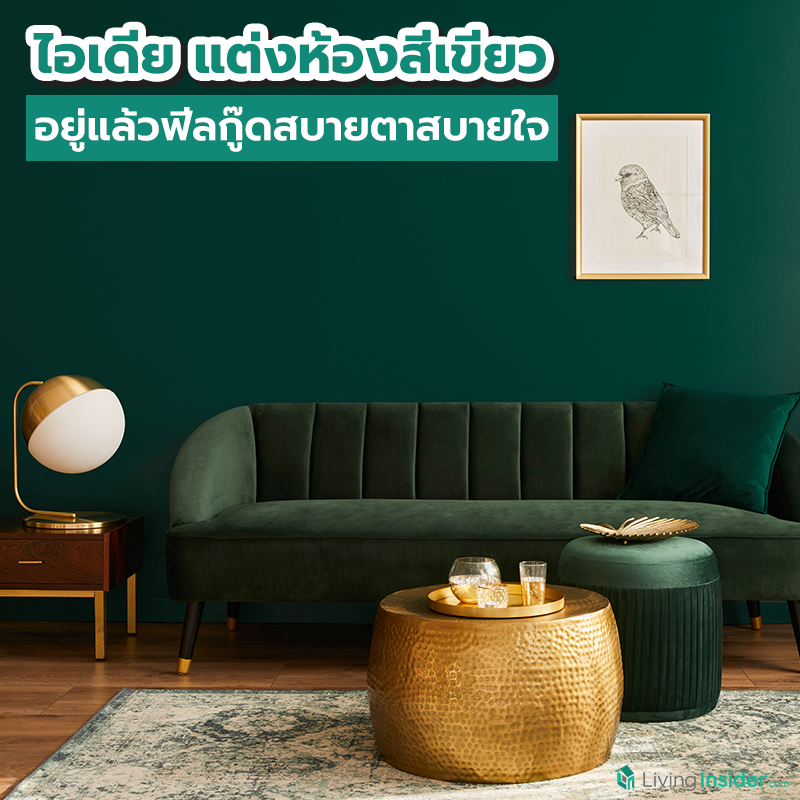 ไอเดียแต่งห้องสีเขียว อยู่แล้วฟีลกู๊ดสบายตาสบายใจ ไอเดียแต่งห้องสีเขียว อยู่แล้วฟีลกู๊ดสบายตาสบายใจ