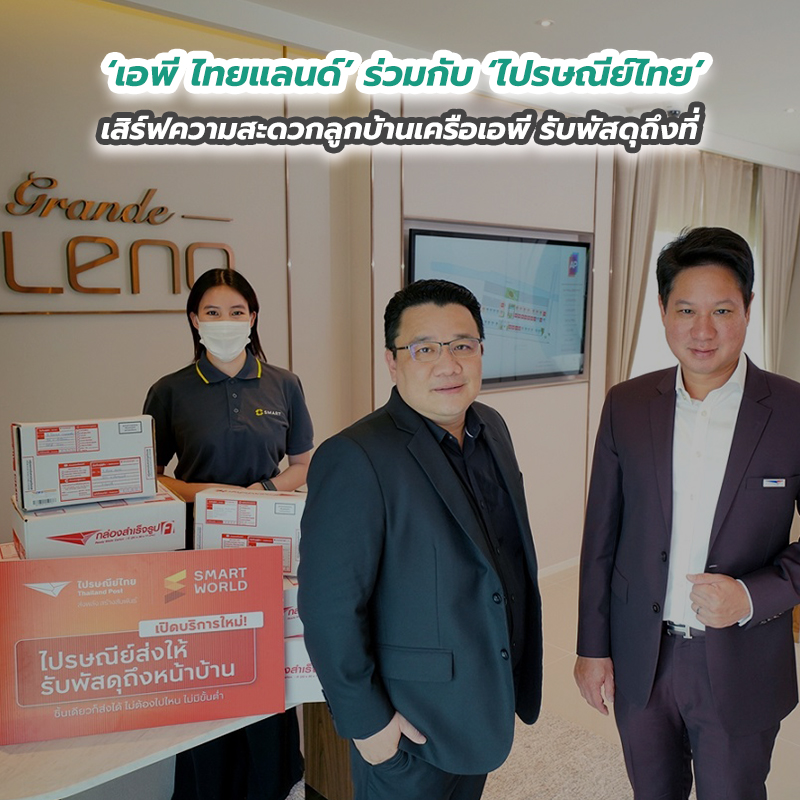 ‘เอพี ไทยแลนด์’ ร่วมกับ ‘ไปรษณีย์ไทย’ เสิร์ฟความสะดวกลูกบ้านเครือเอพี รับพัสดุถึงที่ ‘เอพี ไทยแลนด์’ ร่วมกับ ‘ไปรษณีย์ไทย’ เสิร์ฟความสะดวกลูกบ้านเครือเอพี รับพัสดุถึงที่