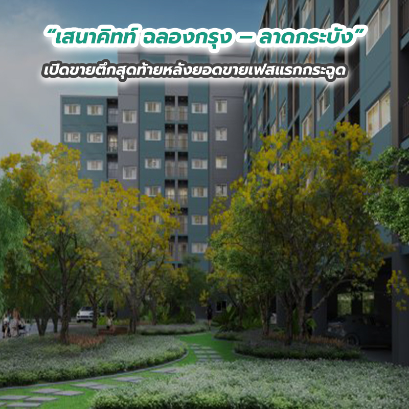 “เสนาคิทท์ ฉลองกรุง – ลาดกระบัง” เปิดขายตึกสุดท้ายหลังยอดขายเฟสแรกกระฉูด “เสนาคิทท์ ฉลองกรุง – ลาดกระบัง” เปิดขายตึกสุดท้ายหลังยอดขายเฟสแรกกระฉูด