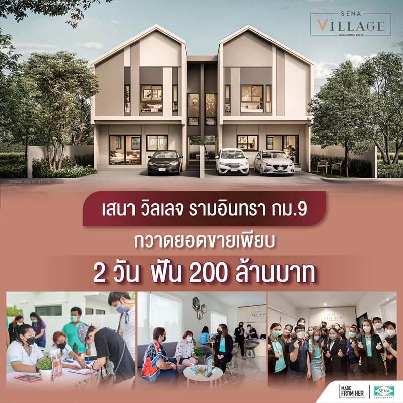 ฟาดเรียบ! เสนา วิลเลจ รามอินทรา กม.9 2 วัน ฟันยอดขาย 200 ล้านบาท ฟาดเรียบ! เสนา วิลเลจ รามอินทรา กม.9 2 วัน ฟันยอดขาย 200 ล้านบาท