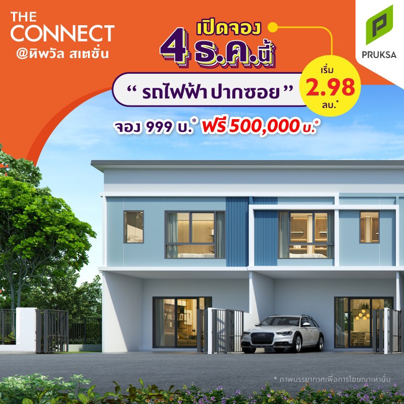 4 ธ.ค. นี้ เปิดจองซิตี้ทาวน์โฮม โครงการใหม่ The Connect @ทิพวัล สเตชั่น 4 ธ.ค. นี้ เปิดจองซิตี้ทาวน์โฮม โครงการใหม่ The Connect @ทิพวัล สเตชั่น