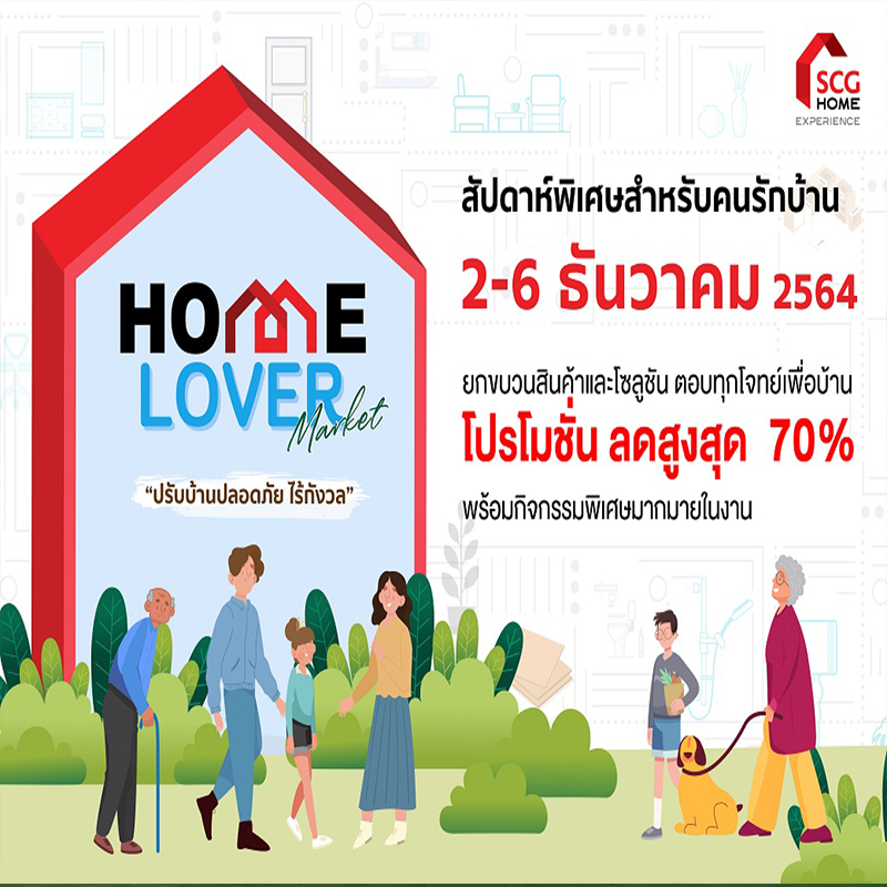 SCG HOME Experience ชวนตบเท้าร่วมงาน ‘Home Lover Market’ ปรับบ้านปลอดภัยไร้กังวล 2-6 ธ.ค.นี้ SCG HOME Experience ชวนตบเท้าร่วมงาน ‘Home Lover Market’ ปรับบ้านปลอดภัยไร้กังวล 2-6 ธ.ค.นี้