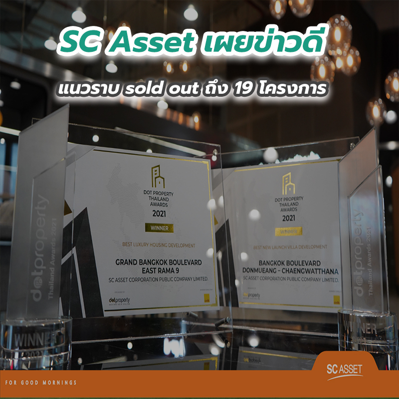 SC Asset เผยข่าวดีแนวราบ sold out ถึง 19 โครงการ SC Asset เผยข่าวดีแนวราบ sold out ถึง 19 โครงการ