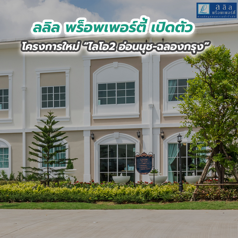 ลลิล พร็อพเพอร์ตี้ เปิดตัวโครงการใหม่ “ไลโอ2 อ่อนนุช-ฉลองกรุง” ลลิล พร็อพเพอร์ตี้ เปิดตัวโครงการใหม่ “ไลโอ2 อ่อนนุช-ฉลองกรุง”