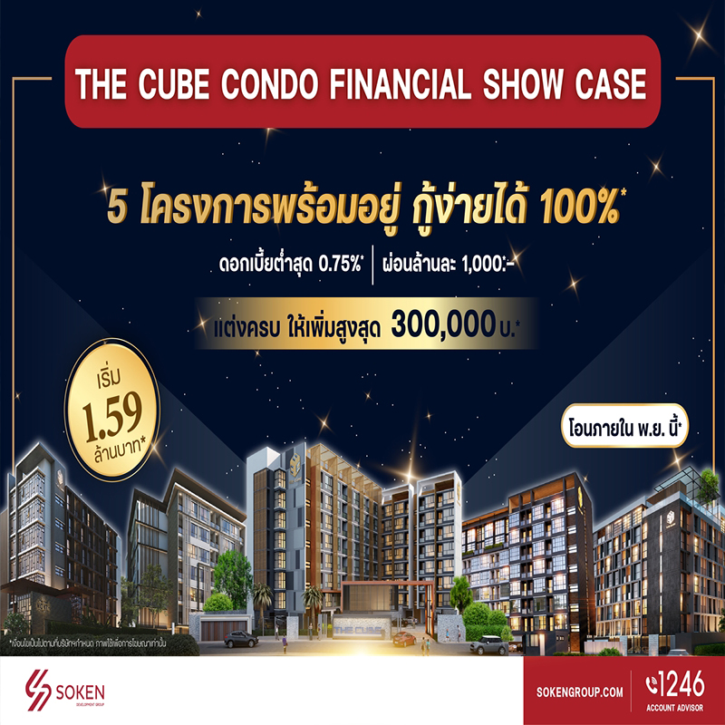 เดอะคิวบ์ จัด The Cube Condo Financial Show Case นำ 5 โครงการพร้อมอยู่เปิดขายให้กู้ง่าย ผ่อนน้อย ดอกเบี้ยต่ำ เริ่ม 1.59 ล้าน* เดอะคิวบ์ จัด The Cube Condo Financial Show Case นำ 5 โครงการพร้อมอยู่เปิดขายให้กู้ง่าย ผ่อนน้อย ดอกเบี้ยต่ำ เริ่ม 1.59 ล้าน*