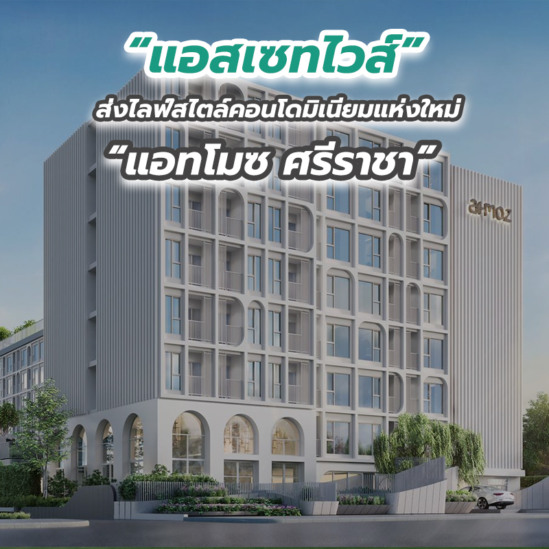 “แอสเซทไวส์” ส่งไลฟ์สไตล์คอนโดมิเนียมแห่งใหม่ “แอทโมซ ศรีราชา” “แอสเซทไวส์” ส่งไลฟ์สไตล์คอนโดมิเนียมแห่งใหม่ “แอทโมซ ศรีราชา”