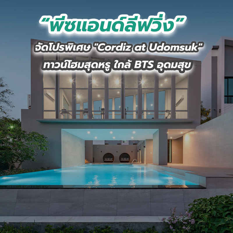 “พีซแอนด์ลีฟวิ่ง” จัดโปรพิเศษ "Cordiz at Udomsuk" ทาวน์โฮมสุดหรู ใกล้ BTS อุดมสุข “พีซแอนด์ลีฟวิ่ง” จัดโปรพิเศษ "Cordiz at Udomsuk" ทาวน์โฮมสุดหรู ใกล้ BTS อุดมสุข