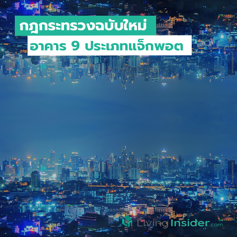 กฎกระทรวงฉบับใหม่ อาคาร 9 ประเภทแจ็กพอต กฎกระทรวงฉบับใหม่ อาคาร 9 ประเภทแจ็กพอต
