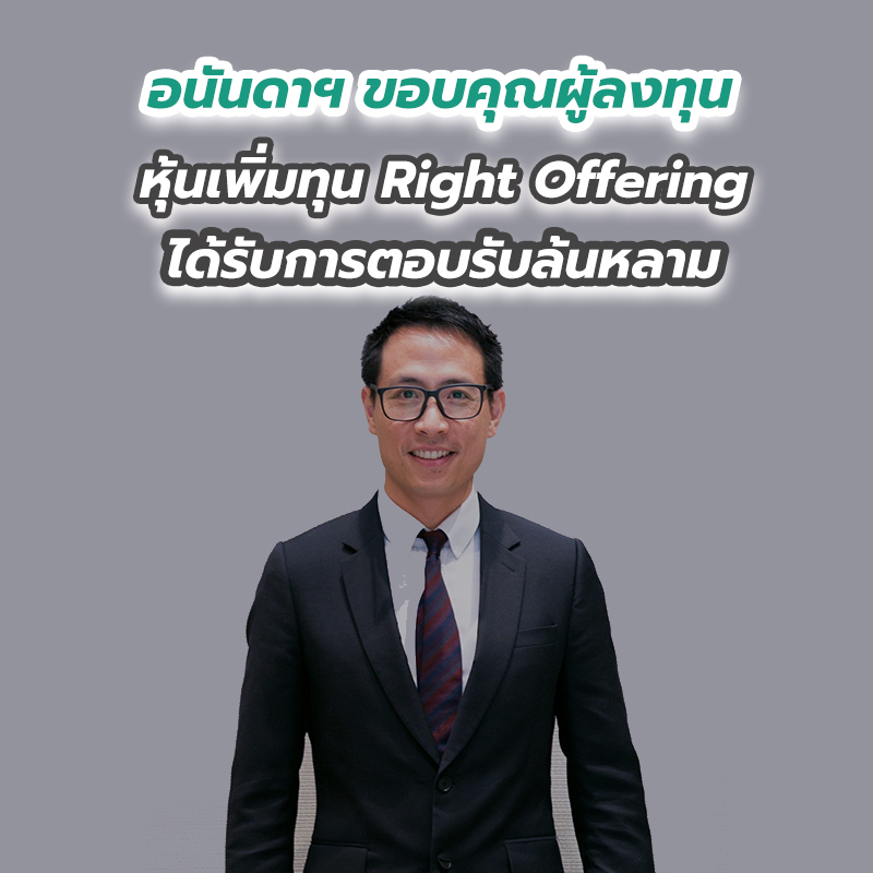 อนันดาฯ ขอบคุณผู้ลงทุน หุ้นเพิ่มทุน Right Offering ได้รับการตอบรับล้นหลาม อนันดาฯ ขอบคุณผู้ลงทุน หุ้นเพิ่มทุน Right Offering ได้รับการตอบรับล้นหลาม