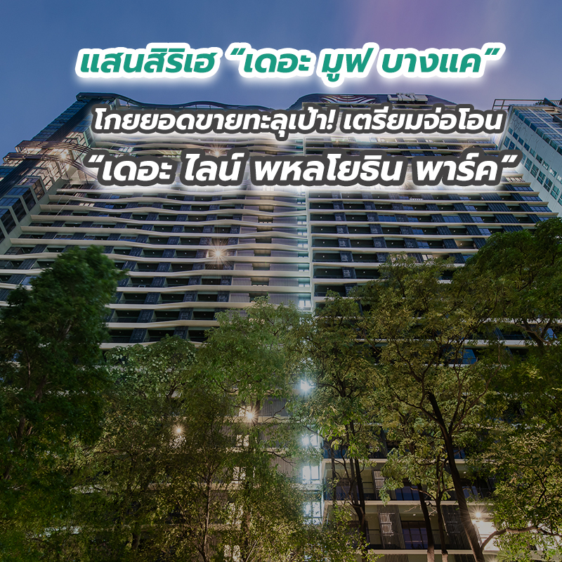 แสนสิริเฮ “เดอะ มูฟ บางแค” โกยยอดขายทะลุเป้า! เตรียมจ่อโอน “เดอะ ไลน์ พหลโยธิน พาร์ค”