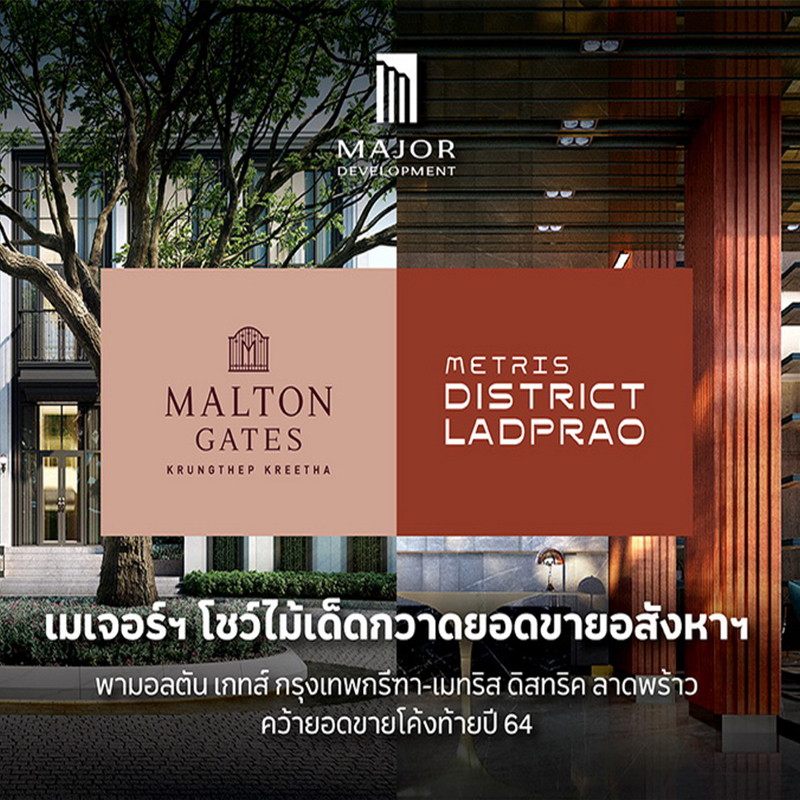 “เมเจอร์ ดีเวลลอปเม้นท์” โชว์ไม้เด็ดกวาดยอดขายอสังหาฯ “เมเจอร์ ดีเวลลอปเม้นท์” โชว์ไม้เด็ดกวาดยอดขายอสังหาฯ