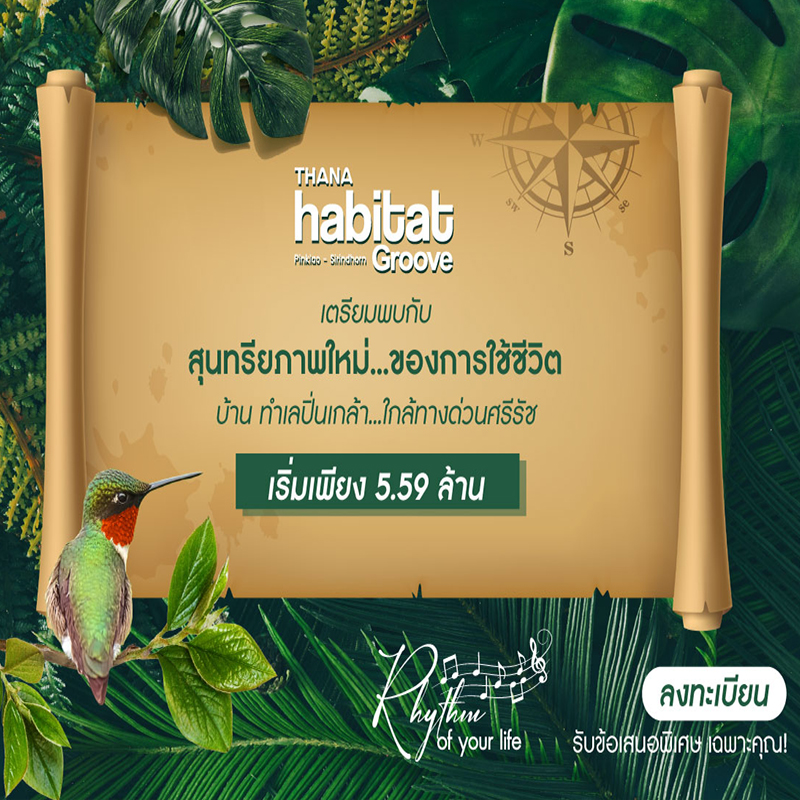 ธนาฮาบิแทต กรู๊ฟ ปิ่นเกล้า – สิรินธร โครงการใหม่ล่าสุดจากธนาสิริเริ่มต้น 5.59 ล้านบาท เปิดพรีเซล 11-12 ธันวาคมนี้ ธนาฮาบิแทต กรู๊ฟ ปิ่นเกล้า – สิรินธร โครงการใหม่ล่าสุดจากธนาสิริเริ่มต้น 5.59 ล้านบาท เปิดพรีเซล 11-12 ธันวาคมนี้
