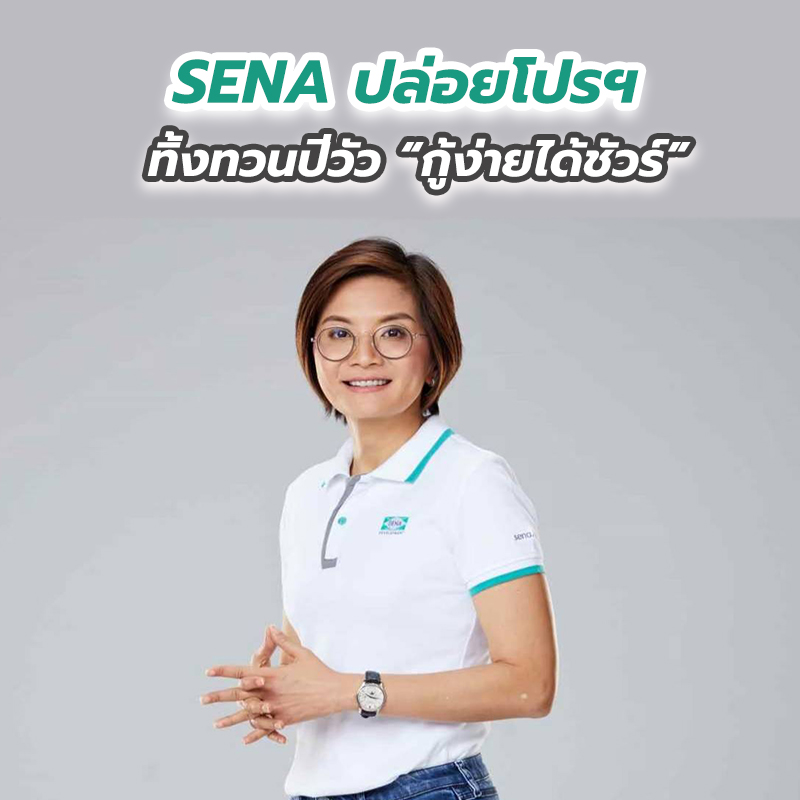 SENA ปล่อยโปรฯ ทิ้งทวนปีวัว “กู้ง่ายได้ชัวร์” SENA ปล่อยโปรฯ ทิ้งทวนปีวัว “กู้ง่ายได้ชัวร์”