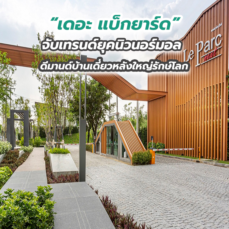 “เดอะ แบ็กยาร์ด” จับเทรนด์ยุคนิวนอร์มอล ดีมานด์บ้านเดี่ยวหลังใหญ่รักษ์โลก “เดอะ แบ็กยาร์ด” จับเทรนด์ยุคนิวนอร์มอล ดีมานด์บ้านเดี่ยวหลังใหญ่รักษ์โลก