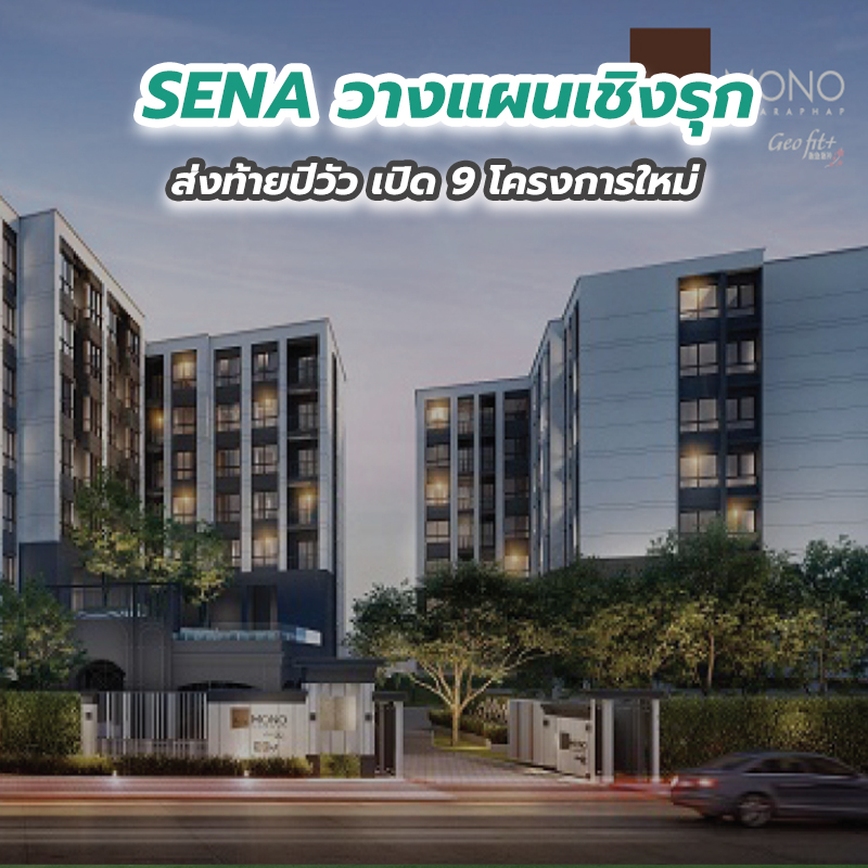 SENA วางแผนเชิงรุกส่งท้ายปีวัว เปิด 9 โครงการใหม่ SENA วางแผนเชิงรุกส่งท้ายปีวัว เปิด 9 โครงการใหม่