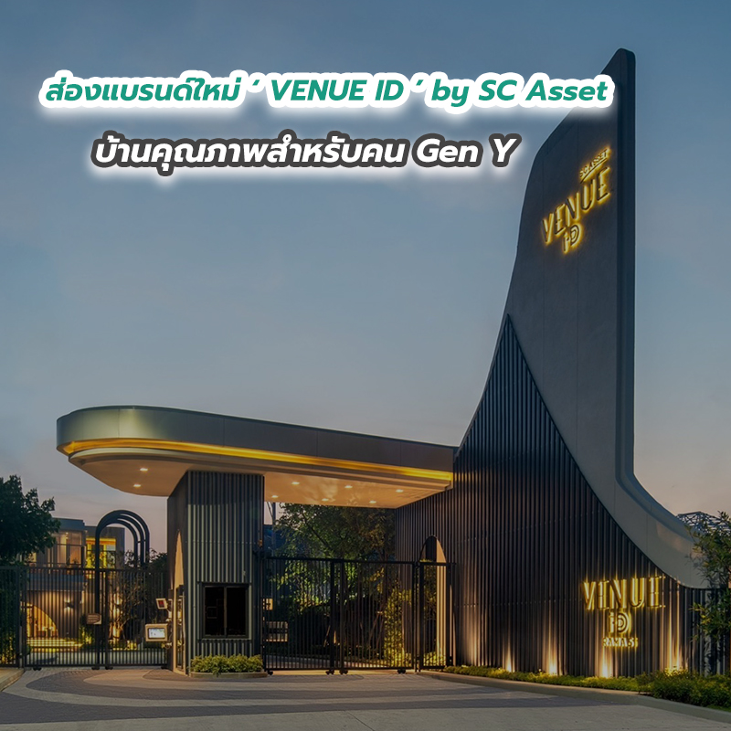 ส่องแบรนด์ใหม่ ‘ VENUE ID ’ by SC Asset บ้านคุณภาพสำหรับคน Gen Y ส่องแบรนด์ใหม่ ‘ VENUE ID ’ by SC Asset บ้านคุณภาพสำหรับคน Gen Y