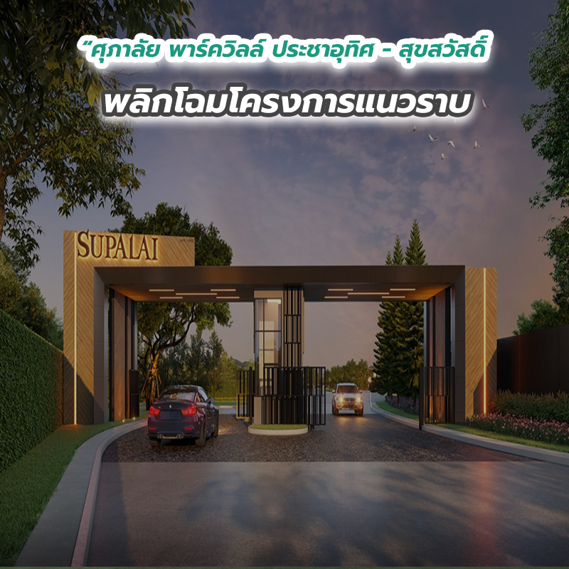“ศุภาลัย พาร์ควิลล์ ประชาอุทิศ - สุขสวัสดิ์” พลิกโฉมโครงการแนวราบ “ศุภาลัย พาร์ควิลล์ ประชาอุทิศ - สุขสวัสดิ์” พลิกโฉมโครงการแนวราบ