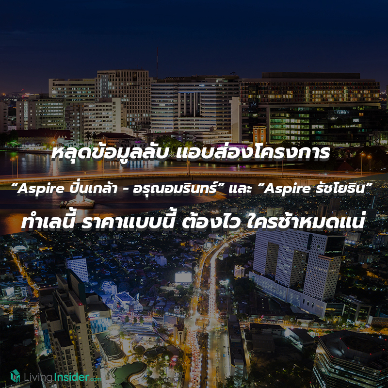 หลุดข้อมูลลับ แอบส่องโครงการ Aspire ปิ่นเกล้า - อรุณอมรินทร์ และ Aspire รัชโยธิน ทำเลนี้ ราคาแบบนี้ ต้องไว ใครช้าหมดแน่ หลุดข้อมูลลับ แอบส่องโครงการ Aspire ปิ่นเกล้า - อรุณอมรินทร์ และ Aspire รัชโยธิน ทำเลนี้ ราคาแบบนี้ ต้องไว ใครช้าหมดแน่