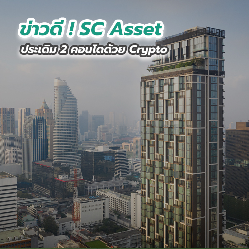 ข่าวดี ! SC Asset ประเดิม 2 คอนโดด้วย Crypto ข่าวดี ! SC Asset ประเดิม 2 คอนโดด้วย Crypto