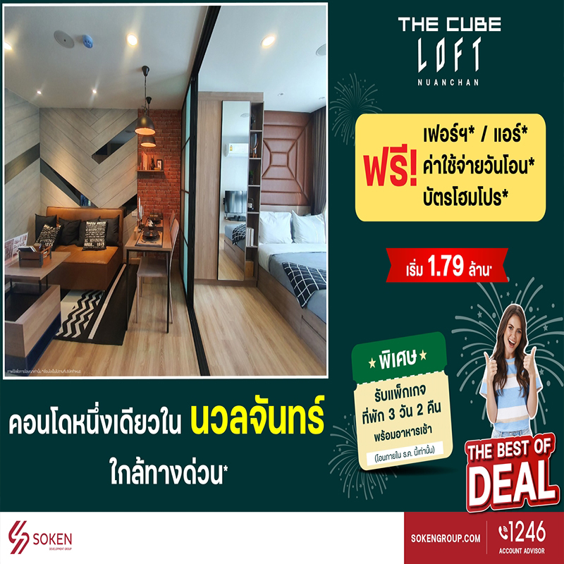 The Cube ลอฟท์ นวลจันทร์ คอนโดใหม่ใกล้ทางด่วน มอบโปรฉลองปีใหม่ แพ็กเกจที่พักพัทยา 3 วัน 2 คืน The Cube ลอฟท์ นวลจันทร์ คอนโดใหม่ใกล้ทางด่วน มอบโปรฉลองปีใหม่ แพ็กเกจที่พักพัทยา 3 วัน 2 คืน