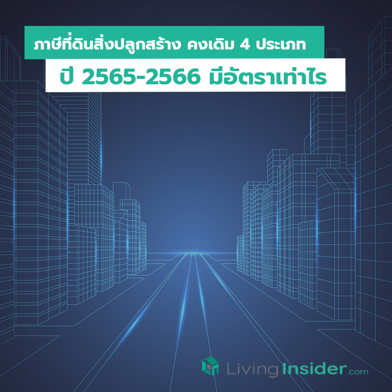 ภาษีที่ดินสิ่งปลูกสร้าง คงเดิม 4 ประเภท ปี 2565-2566 มีอัตราเท่าไร ภาษีที่ดินสิ่งปลูกสร้าง คงเดิม 4 ประเภท ปี 2565-2566 มีอัตราเท่าไร