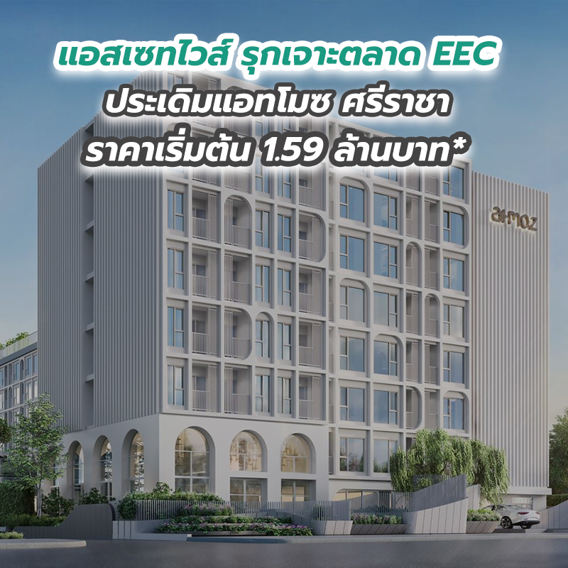 แอสเซทไวส์ รุกเจาะตลาด EEC ประเดิมแอทโมซ ศรีราชา ราคาเริ่มต้น 1.59 ล้านบาท* แอสเซทไวส์ รุกเจาะตลาด EEC ประเดิมแอทโมซ ศรีราชา ราคาเริ่มต้น 1.59 ล้านบาท*
