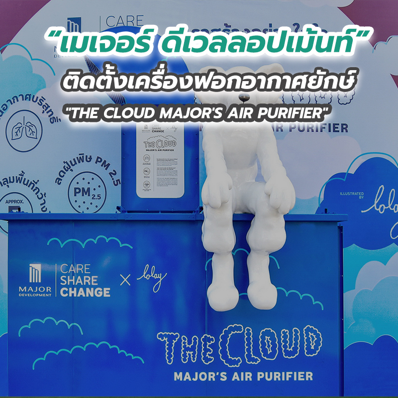 “เมเจอร์ ดีเวลลอปเม้นท์” ติดตั้งเครื่องฟอกอากาศยักษ์ "THE CLOUD MAJOR'S AIR PURIFIER" “เมเจอร์ ดีเวลลอปเม้นท์” ติดตั้งเครื่องฟอกอากาศยักษ์ "THE CLOUD MAJOR'S AIR PURIFIER"