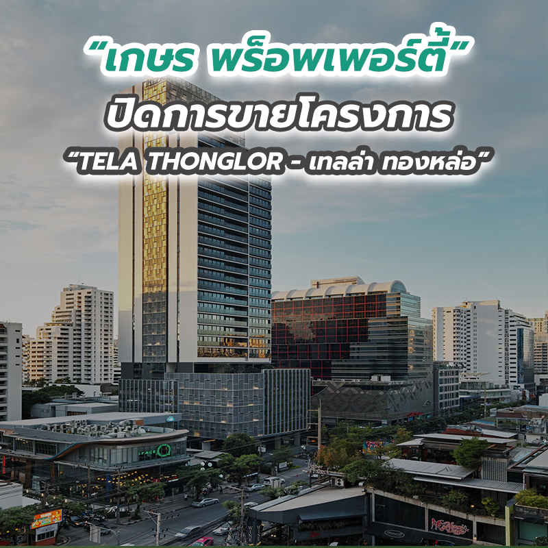 “เกษร พร็อพเพอร์ตี้” ปิดการขายโครงการ “TELA THONGLOR - เทลล่า ทองหล่อ” “เกษร พร็อพเพอร์ตี้” ปิดการขายโครงการ “TELA THONGLOR - เทลล่า ทองหล่อ”