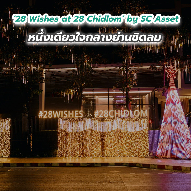 ‘28 Wishes at 28 Chidlom’ by SC Asset หนึ่งเดียวใจกลางย่านชิดลม ‘28 Wishes at 28 Chidlom’ by SC Asset หนึ่งเดียวใจกลางย่านชิดลม