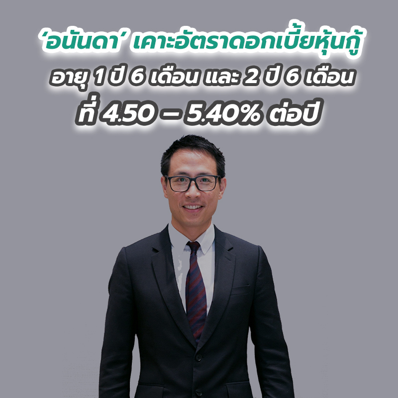 ‘อนันดา’ เคาะอัตราดอกเบี้ยหุ้นกู้อายุ 1 ปี 6 เดือน และ 2 ปี 6 เดือน ที่ 4.50 – 5.40 เปอร์เซนต์ ต่อปี ‘อนันดา’ เคาะอัตราดอกเบี้ยหุ้นกู้อายุ 1 ปี 6 เดือน และ 2 ปี 6 เดือน ที่ 4.50 – 5.40 เปอร์เซนต์ ต่อปี
