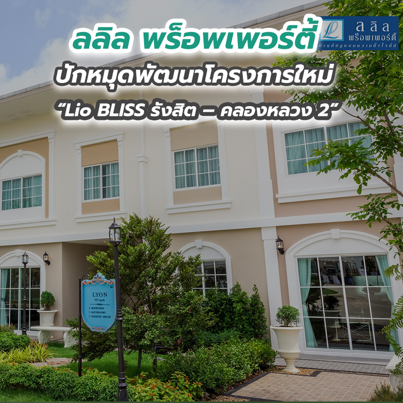 ลลิล พร็อพเพอร์ตี้ ปักหมุดพัฒนาโครงการใหม่ “Lio BLISS รังสิต – คลองหลวง 2” ลลิล พร็อพเพอร์ตี้ ปักหมุดพัฒนาโครงการใหม่ “Lio BLISS รังสิต – คลองหลวง 2”